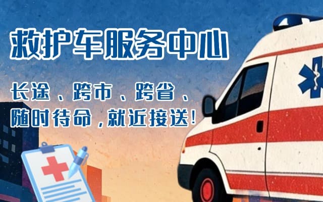 永春救护车出租