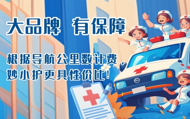 永春救护车转运